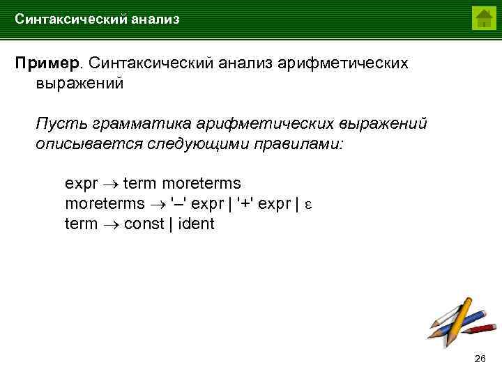Синтаксический анализ управление. Синтаксический анализ пример. Грамматика арифметических выражений. Синтаксический анализ выражения. Примеры синтаксический анализ примеры.