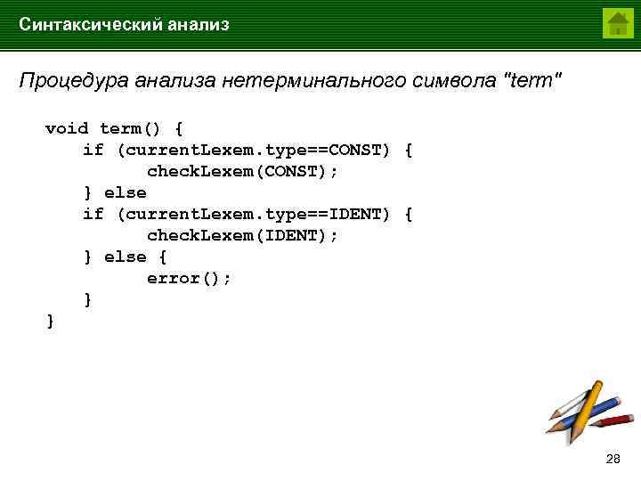 Синтаксический анализ Процедура анализа нетерминального символа "term" void term() { if (current. Lexem. type==CONST)