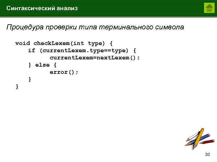 Синтаксический анализ Процедура проверки типа терминального символа void check. Lexem(int type) { if (current.