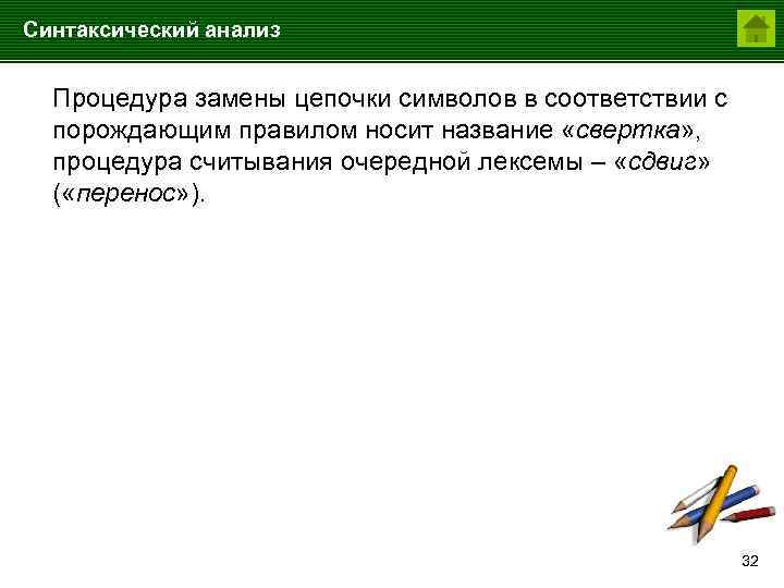 Синтаксический анализ Процедура замены цепочки символов в соответствии с порождающим правилом носит название «свертка»