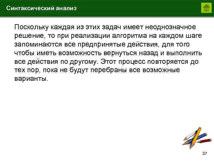 Синтаксический анализ Поскольку каждая из этих задач имеет неоднозначное решение, то при реализации алгоритма