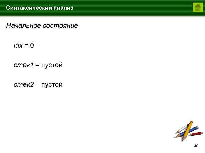 Синтаксический анализ Начальное состояние idx = 0 стек 1 – пустой стек 2 –