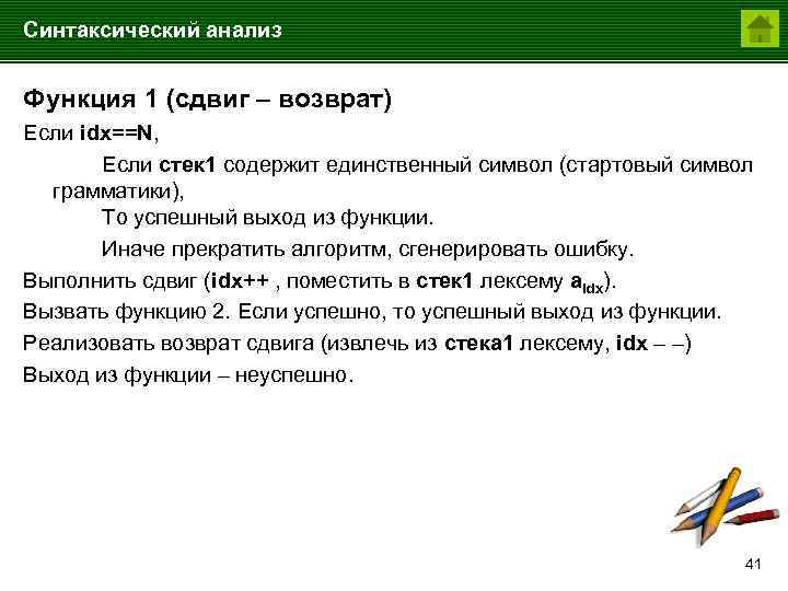 Синтаксический анализ Функция 1 (сдвиг – возврат) Если idx==N, Если стек 1 содержит единственный