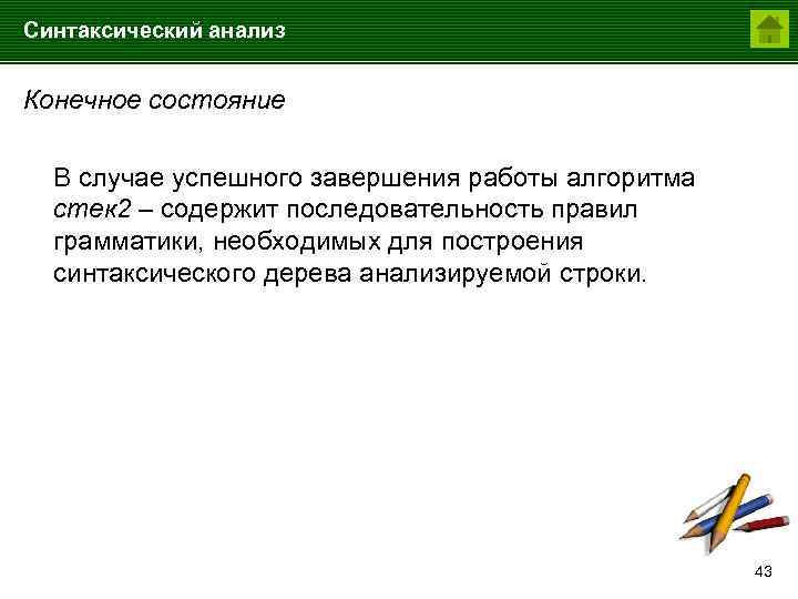 Синтаксический анализ Конечное состояние В случае успешного завершения работы алгоритма стек 2 – содержит