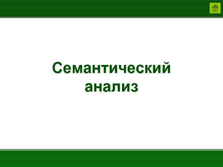 Семантический анализ презентация