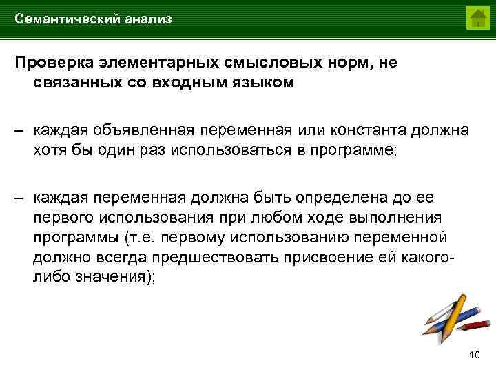 Семантический анализ Проверка элементарных смысловых норм, не связанных со входным языком – каждая объявленная