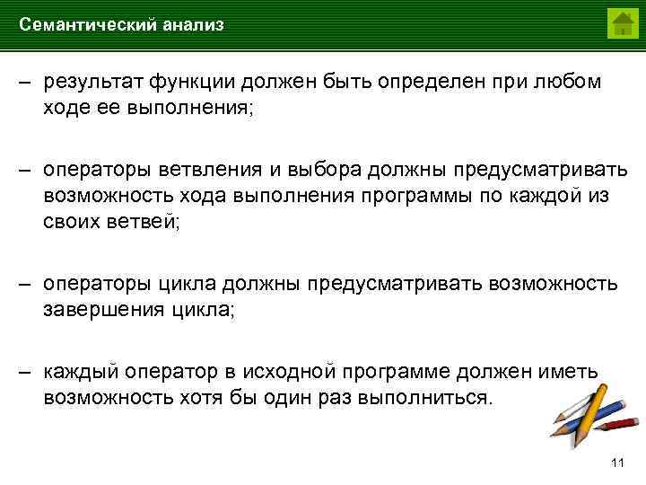 Семантический анализ – результат функции должен быть определен при любом ходе ее выполнения; –