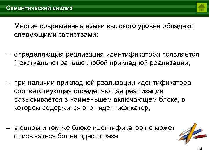 Семантический анализ Многие современные языки высокого уровня обладают следующими свойствами: – определяющая реализация идентификатора