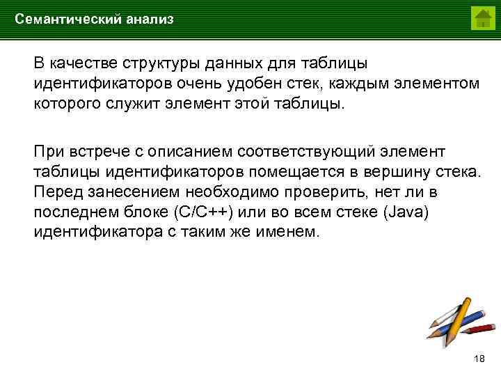 Семантический анализ В качестве структуры данных для таблицы идентификаторов очень удобен стек, каждым элементом