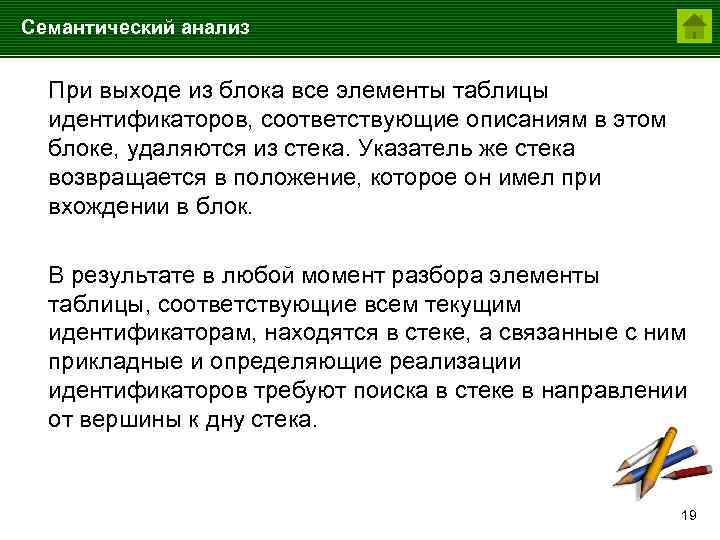 Семантический анализ При выходе из блока все элементы таблицы идентификаторов, соответствующие описаниям в этом