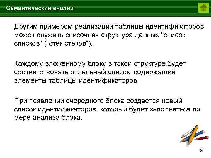 Семантический анализ Другим примером реализации таблицы идентификаторов может служить списочная структура данных 