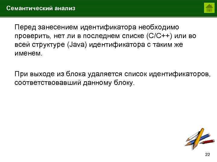 Семантический анализ Перед занесением идентификатора необходимо проверить, нет ли в последнем списке (С/C++) или