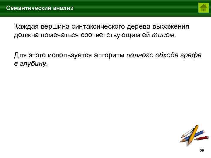 Семантический анализ Каждая вершина синтаксического дерева выражения должна помечаться соответствующим ей типом. Для этого