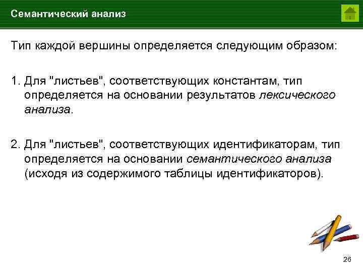Семантический анализ Тип каждой вершины определяется следующим образом: 1. Для 