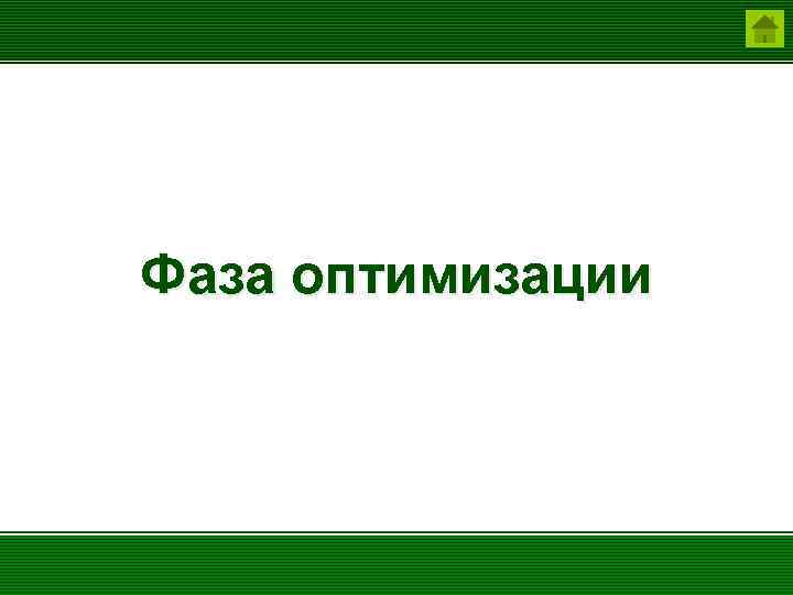Фаза оптимизации 