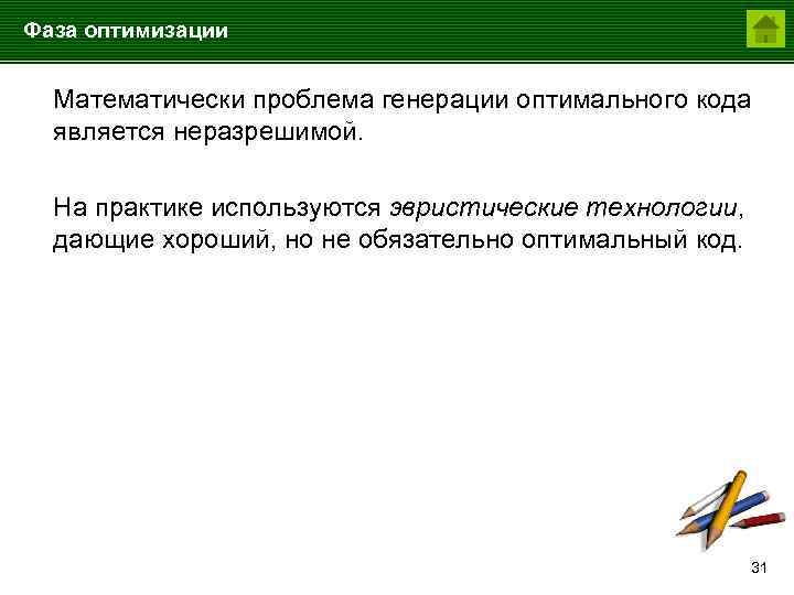 Фаза оптимизации Математически проблема генерации оптимального кода является неразрешимой. На практике используются эвристические технологии,