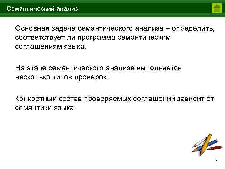 Анализ текстовой задачи. Задачи семантики. Семантический анализ. Метод семантического анализа. Основная задача семантики:.