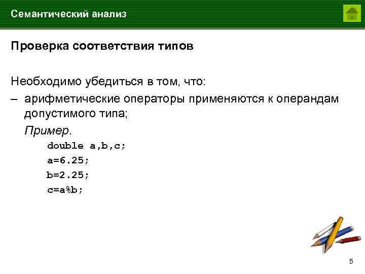 Оператор невозможно применить к операнду типа. Арифметические операторы. Семантический анализ. Семантический разбор. Семантический анализ предложения.