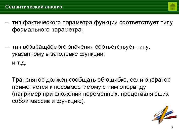 Семантический анализ – тип фактического параметра функции соответствует типу формального параметра; – тип возвращаемого
