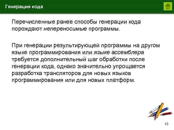Генерация кода Перечисленные ранее способы генерации кода порождают непереносимые программы. При генерации результирующей программы