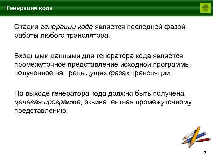 Генерация кода Стадия генерации кода является последней фазой работы любого транслятора. Входными данными для