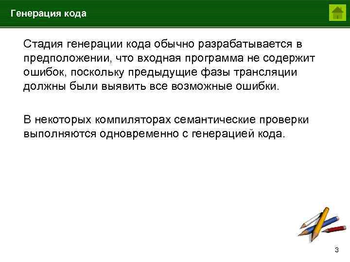 Генерация кода Стадия генерации кода обычно разрабатывается в предположении, что входная программа не содержит