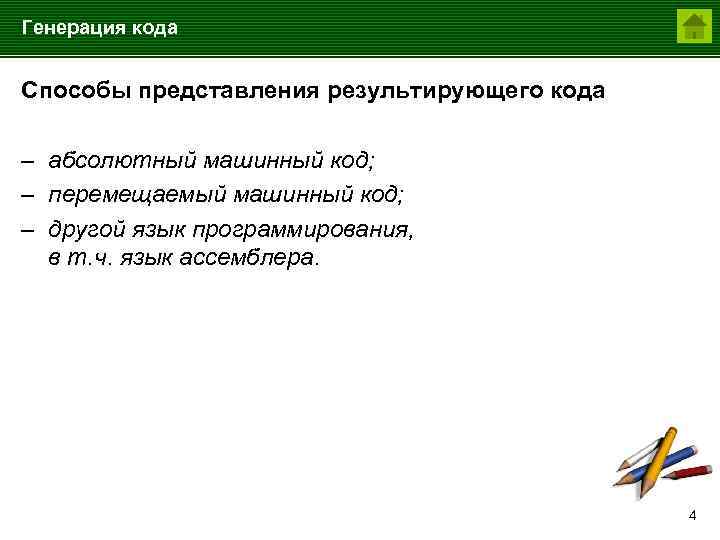 Генерация кода Способы представления результирующего кода – абсолютный машинный код; – перемещаемый машинный код;