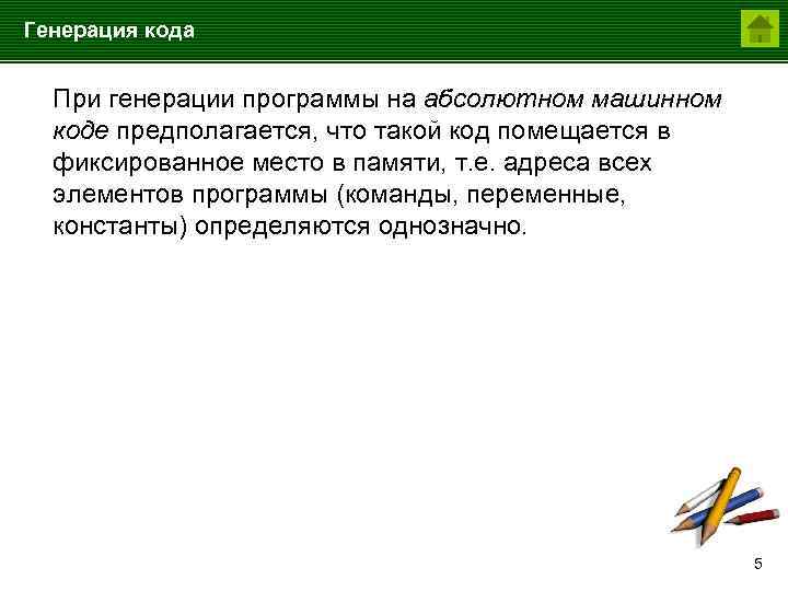 Генерация кода При генерации программы на абсолютном машинном коде предполагается, что такой код помещается