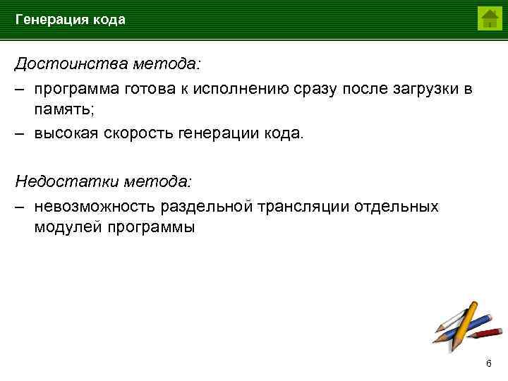 Генерация кода Достоинства метода: – программа готова к исполнению сразу после загрузки в память;