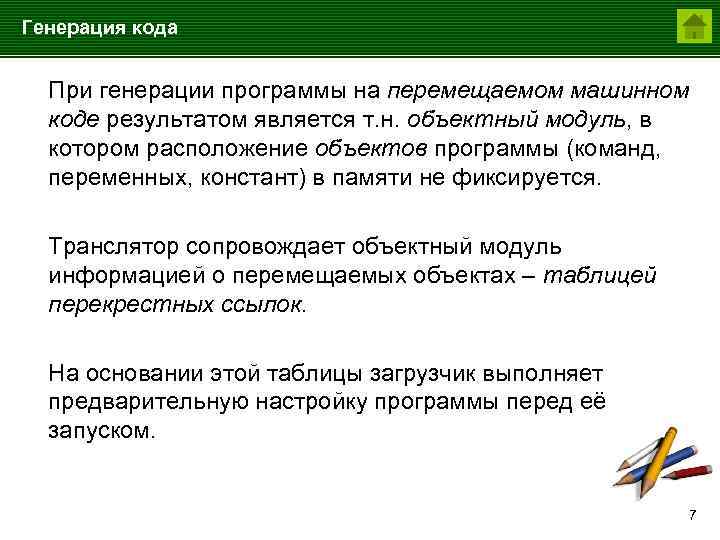 Генерация кода При генерации программы на перемещаемом машинном коде результатом является т. н. объектный