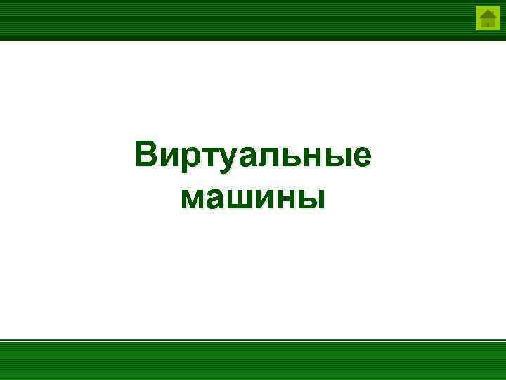 Виртуальные машины 