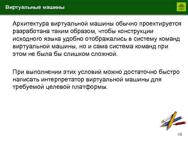 Виртуальные машины Архитектура виртуальной машины обычно проектируется разработана таким образом, чтобы конструкции исходного языка
