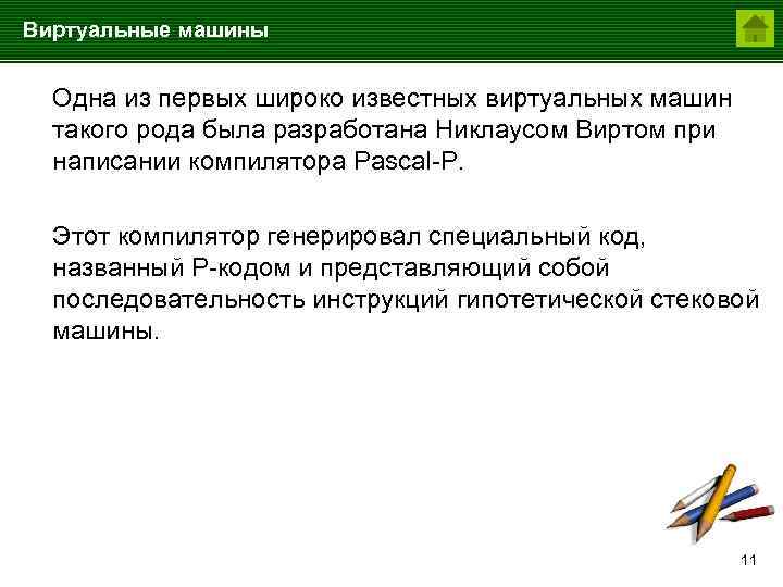 Виртуальные машины Одна из первых широко известных виртуальных машин такого рода была разработана Никлаусом