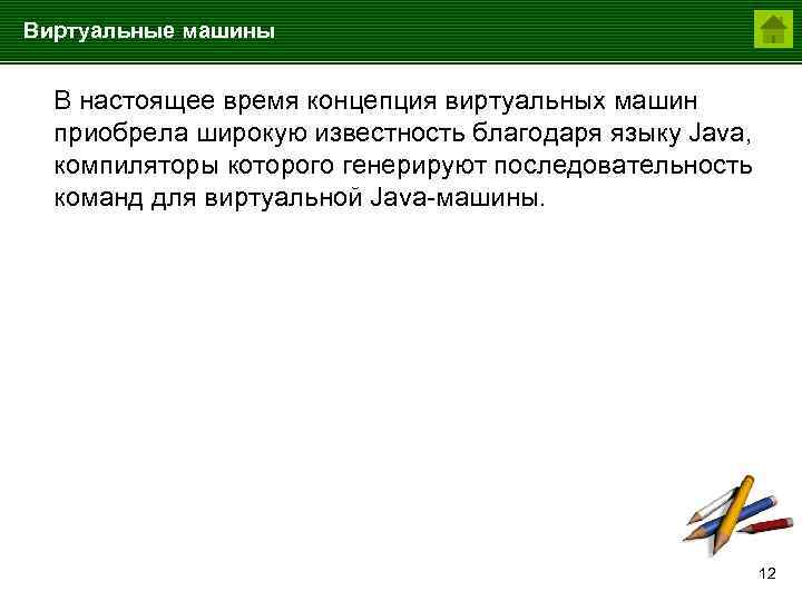 Виртуальные машины В настоящее время концепция виртуальных машин приобрела широкую известность благодаря языку Java,