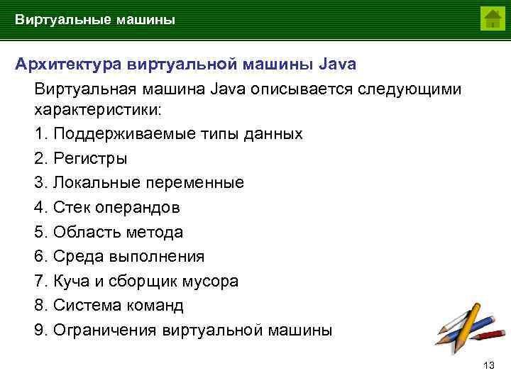 Виртуальные машины Архитектура виртуальной машины Java Виртуальная машина Java описывается следующими характеристики: 1. Поддерживаемые