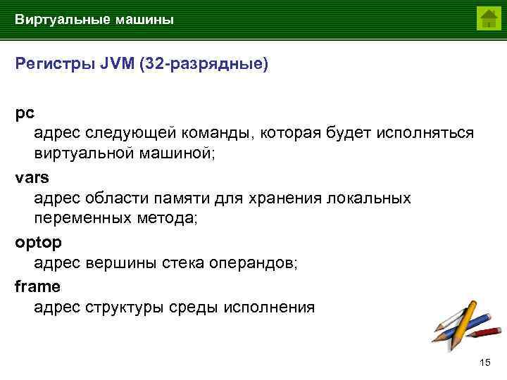 Виртуальные машины Регистры JVM (32 -разрядные) pc адрес следующей команды, которая будет исполняться виртуальной