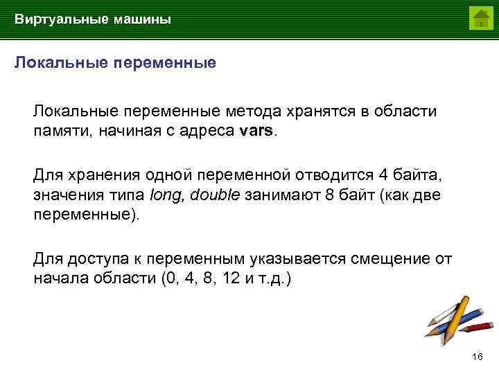Виртуальные машины Локальные переменные метода хранятся в области памяти, начиная с адреса vars. Для