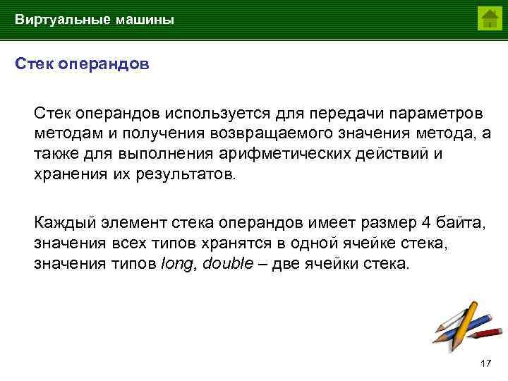 Виртуальные машины Стек операндов используется для передачи параметров методам и получения возвращаемого значения метода,