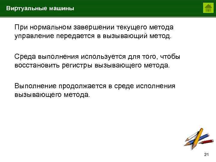 Виртуальные машины При нормальном завершении текущего метода управление передается в вызывающий метод. Среда выполнения
