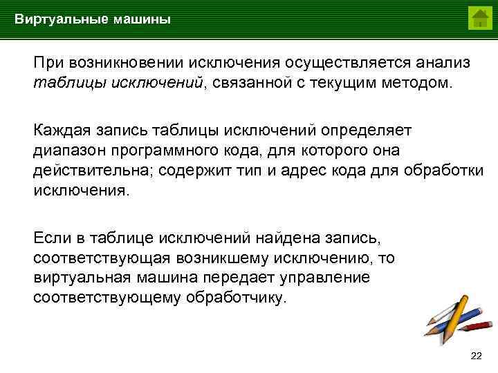 Виртуальные машины При возникновении исключения осуществляется анализ таблицы исключений, связанной с текущим методом. Каждая