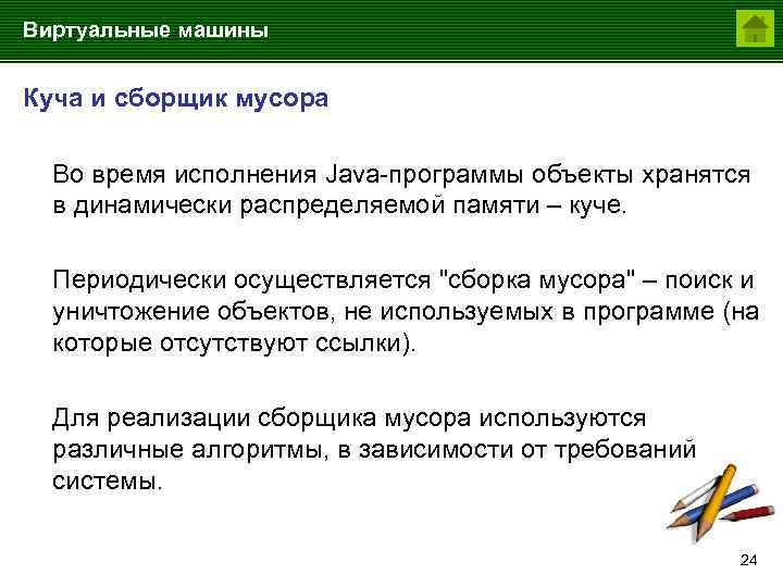 Виртуальные машины Куча и сборщик мусора Во время исполнения Java-программы объекты хранятся в динамически