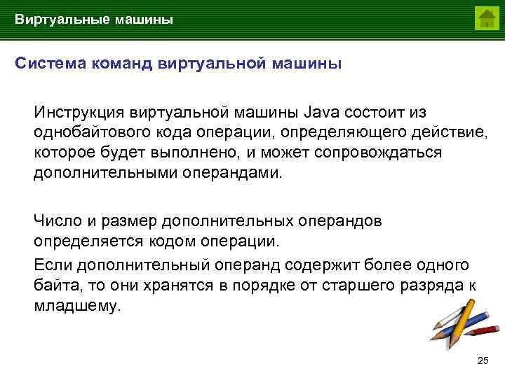 Виртуальные машины Система команд виртуальной машины Инструкция виртуальной машины Java состоит из однобайтового кода