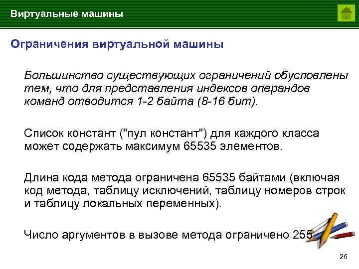 Виртуальные машины Ограничения виртуальной машины Большинство существующих ограничений обусловлены тем, что для представления индексов