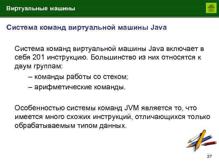 Виртуальные машины Система команд виртуальной машины Java включает в себя 201 инструкцию. Большинство из