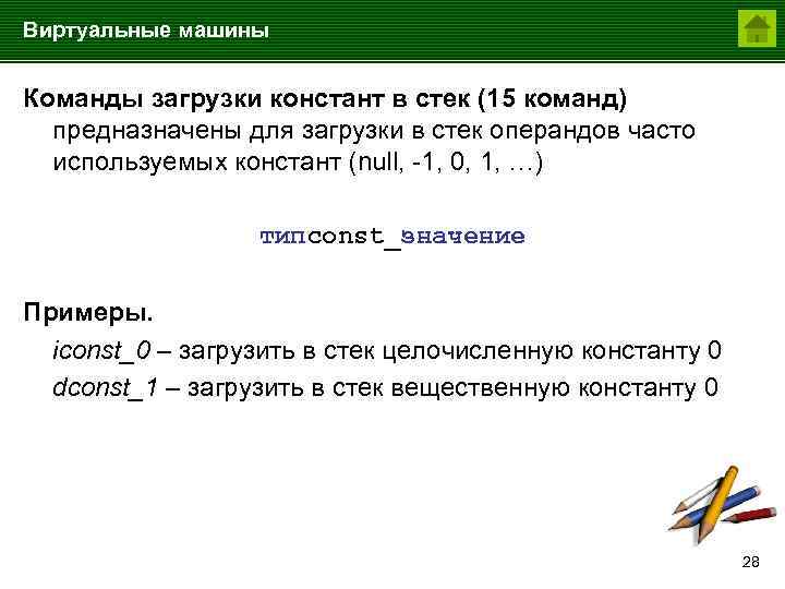 Виртуальные машины Команды загрузки констант в стек (15 команд) предназначены для загрузки в стек