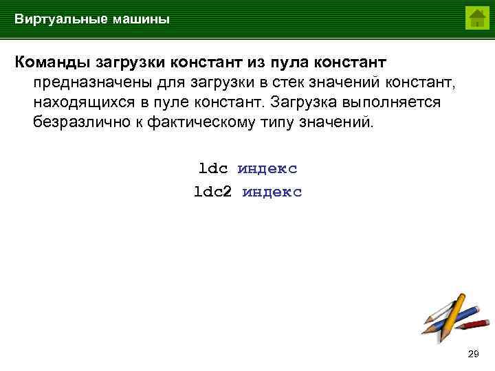 Виртуальные машины Команды загрузки констант из пула констант предназначены для загрузки в стек значений