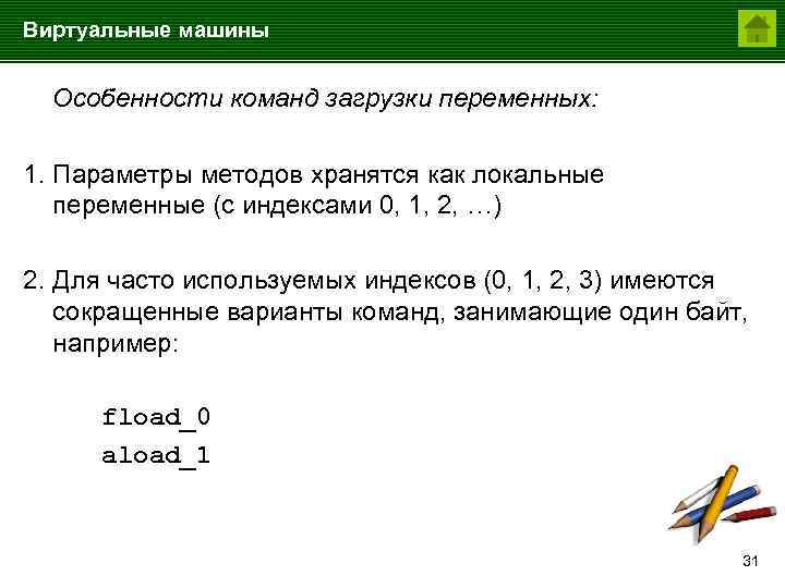 Виртуальные машины Особенности команд загрузки переменных: 1. Параметры методов хранятся как локальные переменные (с