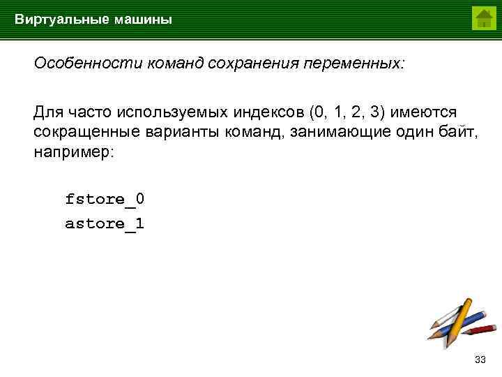 Виртуальные машины Особенности команд сохранения переменных: Для часто используемых индексов (0, 1, 2, 3)