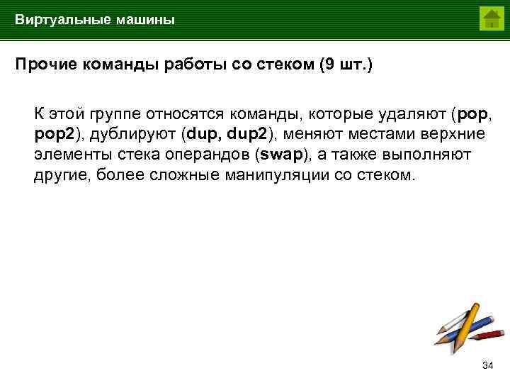 Виртуальные машины Прочие команды работы со стеком (9 шт. ) К этой группе относятся