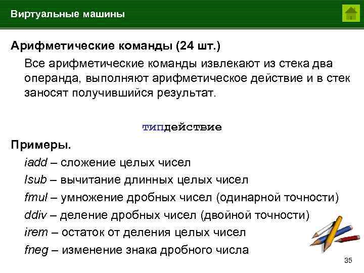 Виртуальные машины Арифметические команды (24 шт. ) Все арифметические команды извлекают из стека два